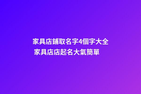 家具店鋪取名字4個字大全 家具店店起名大氣簡單-第1張-店鋪起名-玄機(jī)派